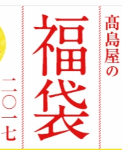 福袋17予約 高島屋の福袋中身ネタバレ 福袋ネタバレブログ17